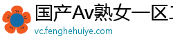 国产Av熟女一区二区三区网页版